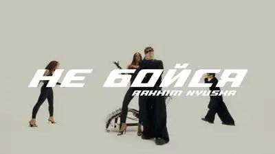 скачать клип Rakhim, Nyusha - Не бойся