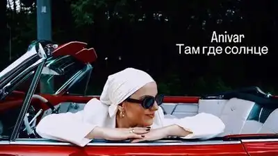 скачать клип ANIVAR - ТАМ ГДЕ СОЛНЦЕ