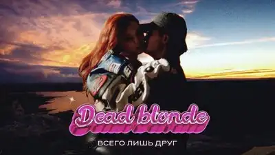скачать клип DEAD BLONDE - Всего лишь друг 