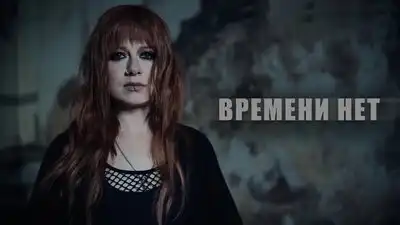 скачать клип Юлия Савичева - Времени нет