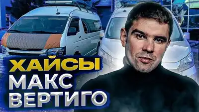 скачать клип Макс 
Вертиго - Хайсы