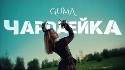 скачать клип GUMA - Чародейка