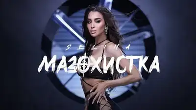 скачать клип Selina - Mazohistka