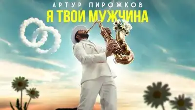 скачать клип Артур Пирожков - Я твой мужчина