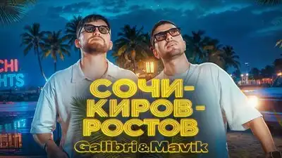 скачать клип Galibri, Mavik - Сочи Киров Ростов