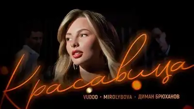 скачать клип VUDOO, MIROLYBOVA, Диман Брюханов - Красавица