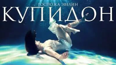 скачать клип Госпожа Эвелин - Купидон