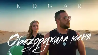 скачать клип EDGAR - Обезоружила меня