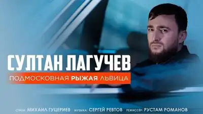 скачать клип Султан Лагучев - Подмосковная рыжая льви ...
