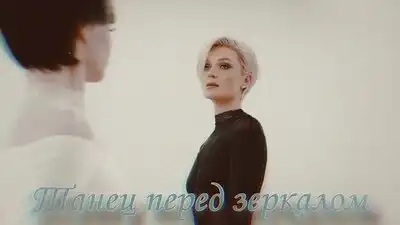 скачать клип Полина Гагарина - Танец перед зеркалом