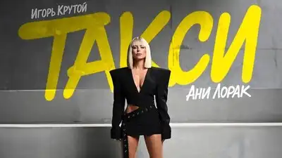 скачать клип Ани Лорак - Такси