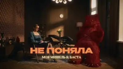 скачать клип Моя Мишель, Баста - Не поняла