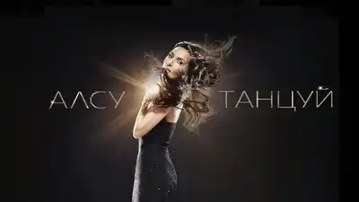 скачать клип Алсу - Танцуй
