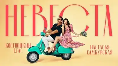 скачать клип Стас Костюшкин, Настасья Самбурская - Нев ...
