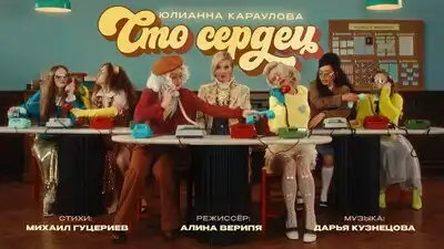 скачать клип Юлианна Караулова - Сто сердец