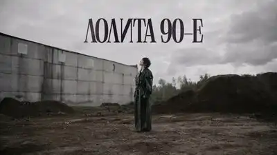 скачать клип Лолита - 90-е