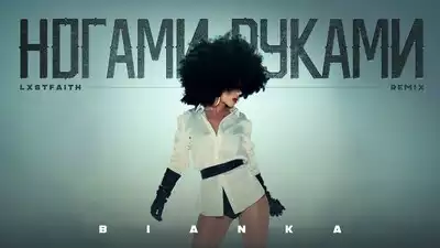 скачать клип Бьянка - Ногами Руками - Remix