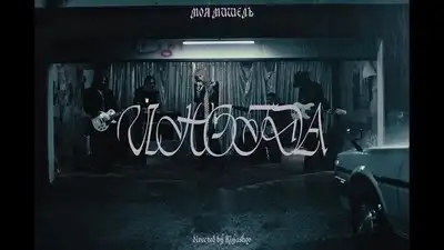 скачать клип Моя Мишель - Иногда