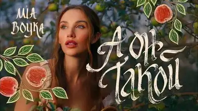 скачать клип MIA BOYKA - А он такой