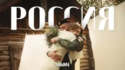скачать клип VAVAN - Россия