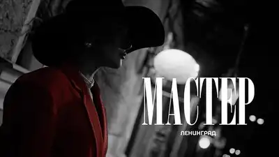 скачать клип Ленинград - Мастер