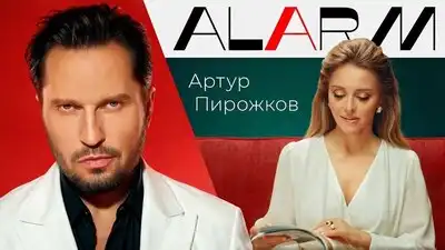 скачать клип Артур Пирожков - ALARM