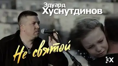 скачать клип Эдуард Хуснутдинов - Не святой
