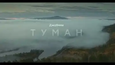 скачать клип ДжаЯмми - Туман