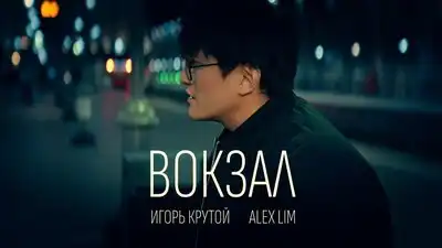 скачать клип Alex Lim, Игорь Крутой - Вокзал