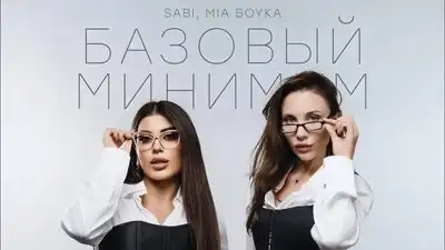 скачать клип SABI, MIA BOYKA - Базовый минимум