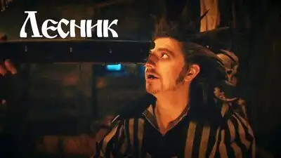 скачать клип Король и Шут - Лесник