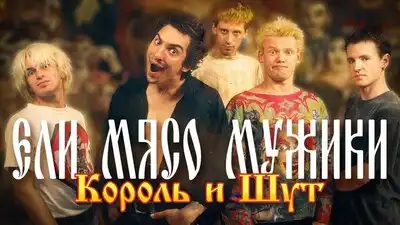 скачать клип Король и Шут - Ели мясо мужики