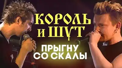 скачать клип Король и Шут - Прыгну со скалы