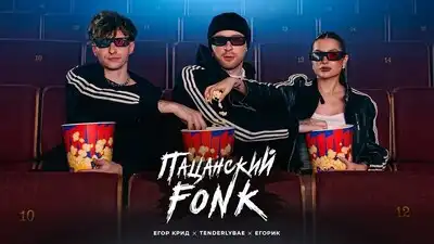 скачать клип Егор Крид, Tenderlybae, Егорик - ПАЦАНСКИЙ FONK