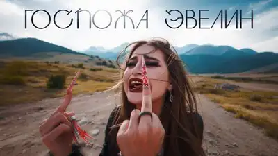 скачать клип ГОСПОЖА ЭВЕЛИН - МОЖНО