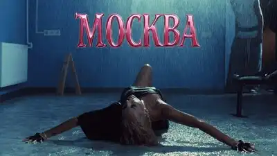 скачать клип ХАННА - Москва