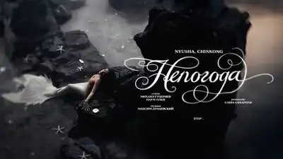 скачать клип NYUSHA, ChinKong - Непогода