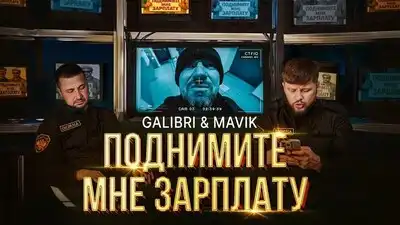 скачать клип Galibri, Mavik - Поднимите мне зарплату