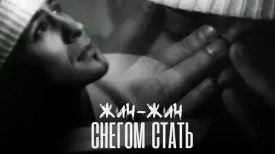 скачать клип Жин-жин - Снегом стать