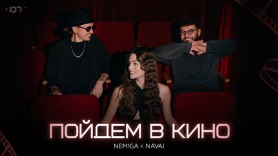 скачать клип NEMIGA, NAVAI - Пойдем в кино