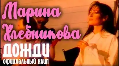 скачать клип Марина Хлебникова - Дожди