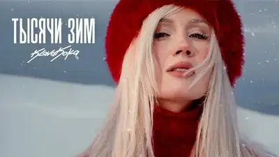 скачать клип Клава Кока - Тысячи зим