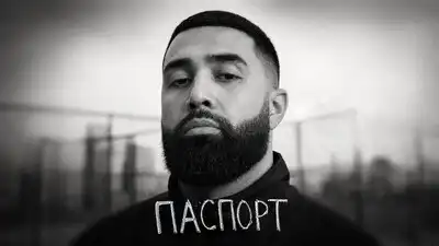 Jah Khalib - Паспорт